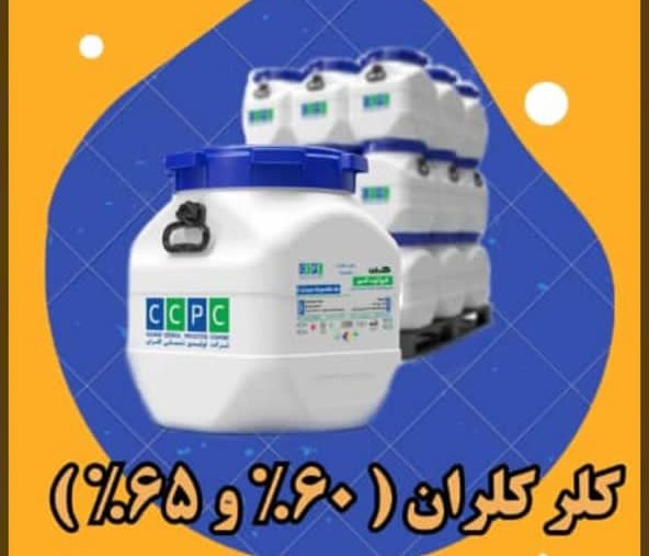 کلر کلران (پرکلرین) ایرانی 65 درصد