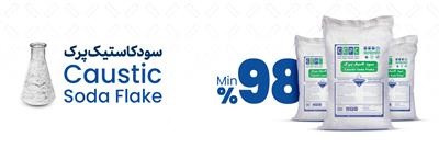 سود کاستیک پرک کلران 98 درصد (هیدروکسید سدیم جامد) 25 کیلویی